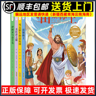 喵博士讲希腊神话 童书儿童文学 驾太阳车 法厄同美杜莎之眼伊阿宋与金羊毛宙斯称王