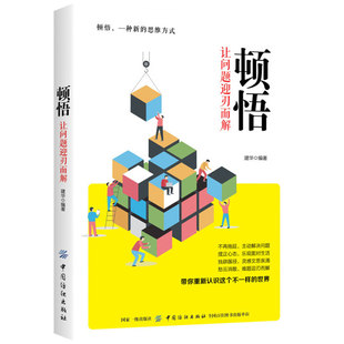 顿悟 让问题迎刃而解 励志与成功自我完善