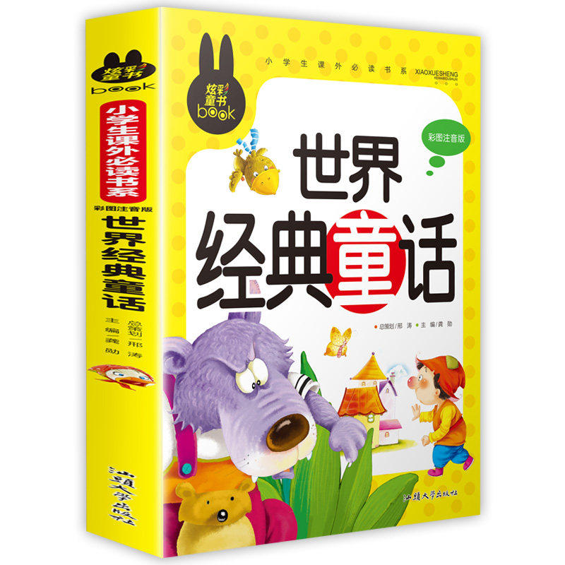 世界经典童话 炫彩童书彩图注音版小学生课外读物