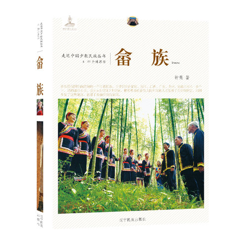 走近中国少数民族丛书-- 畲族 9787549709465