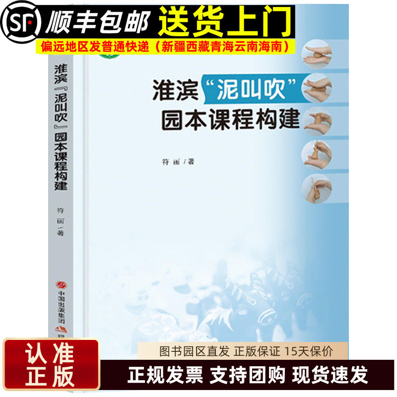 淮滨泥叫吹园本课程构建 幼儿园的园本教育教学活动 符丽著教师指导用书教学参考资料教育理论教师用书 现代出版社9787514399455
