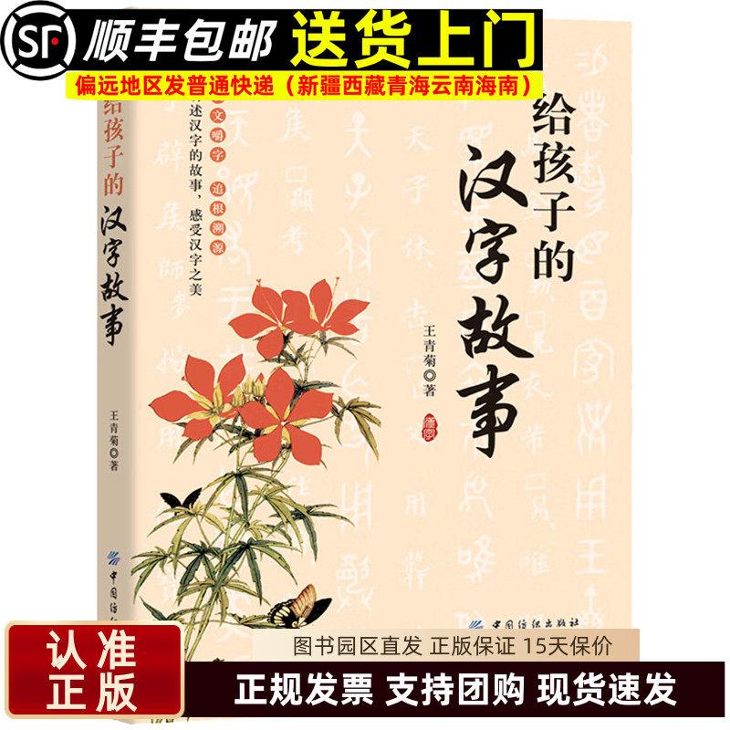 给孩子的汉字故事 咬文嚼字追根溯源讲述汉字的故事感受汉字之美