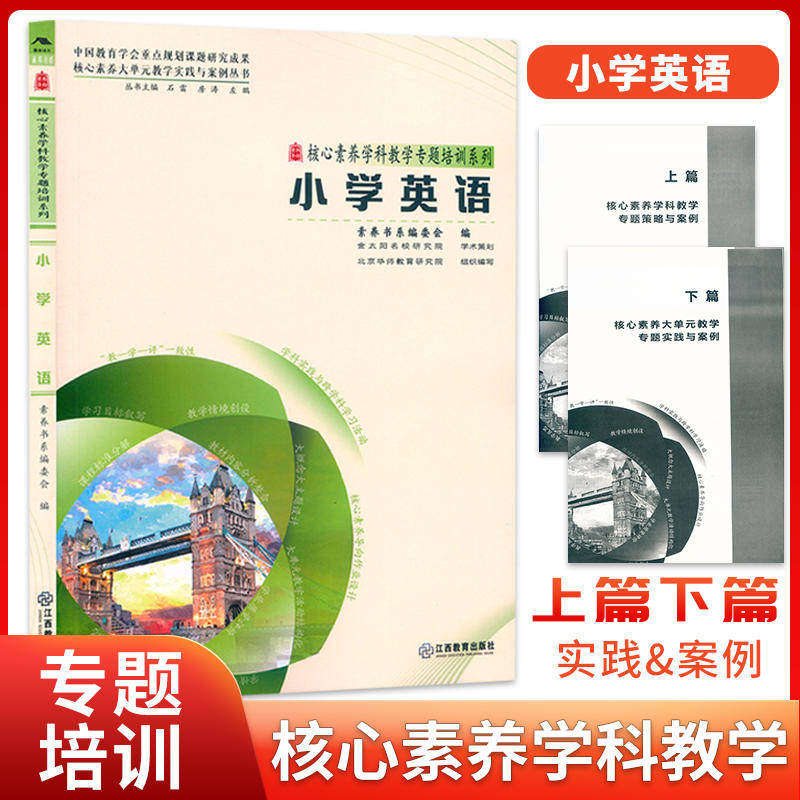 小学英语 核心素养大单元教学实践与案例丛书 核心素养学科教学专题培训系列大概念主题作业设计教学实践反思9787570537389