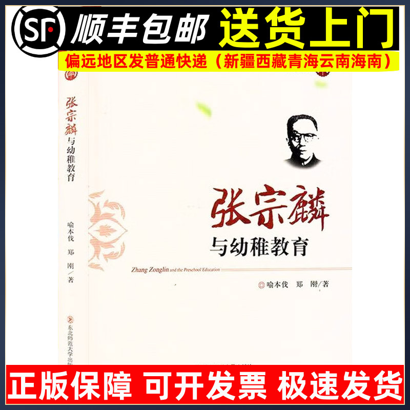 张宗麟与幼稚教育 中国幼稚教育名家思想研究丛书 学前教育幼儿园教师指导用书教学参考资料教育理论教师用书9787568170482