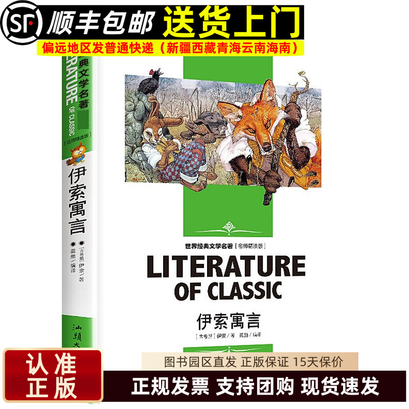 伊索寓言 三年级下册名师精读版经典文学名著小学生课外阅读