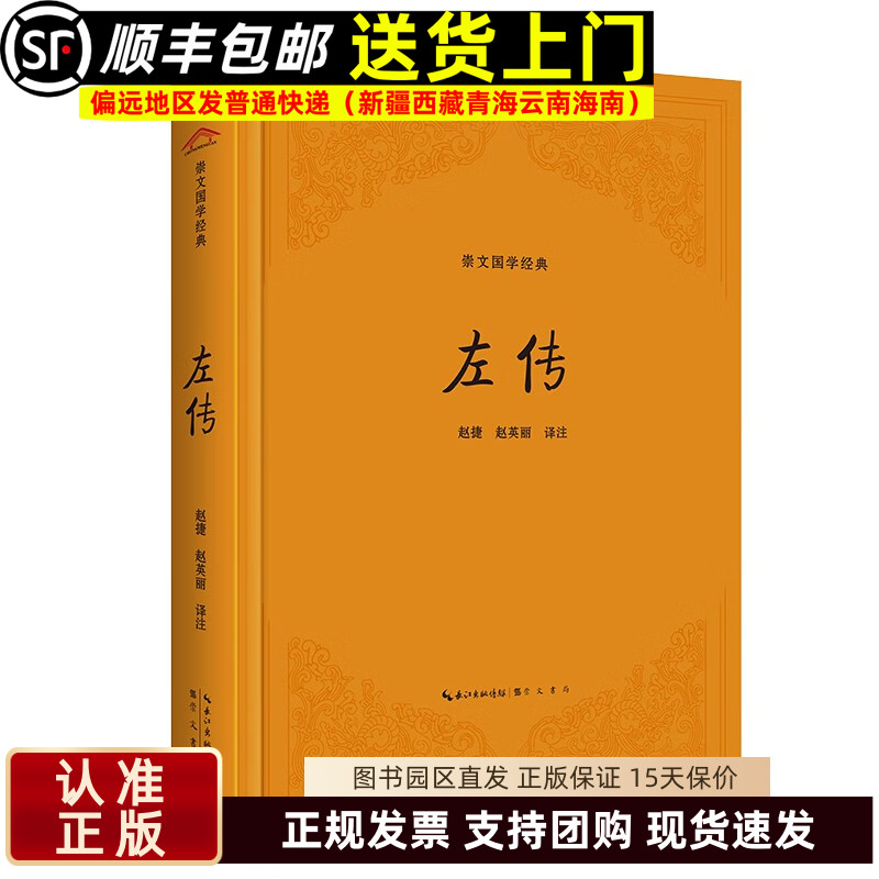 左传 崇文国学经典 文学名著 春秋左氏传 一部叙事详细的编年史