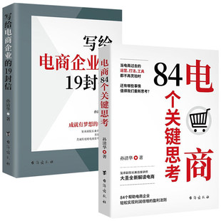 电商84个关键思考2册 19封信 孙清华大圣电子商务经营互联网运营电商运营书 写给电商企业 正版