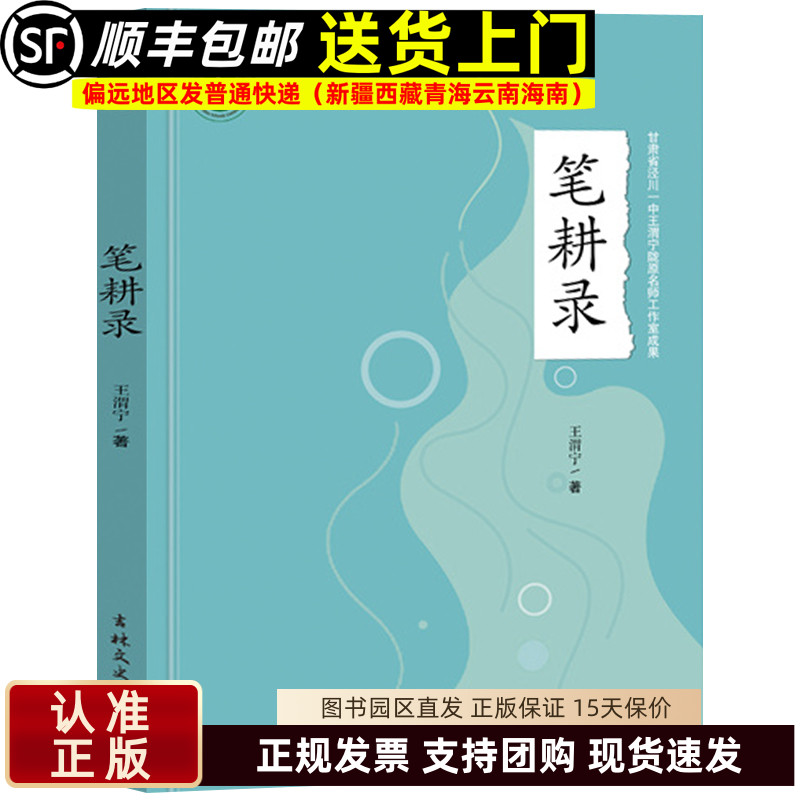 笔耕录 科研兴教的教育理念 王渭宁著名师名校名校长书系 教师指导用书教学参考资料教育理论教师用书9787547288825
