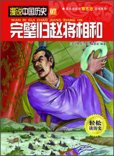 漫说中国历史07完璧归赵将相和中国历史故事书儿童历史读物漫画