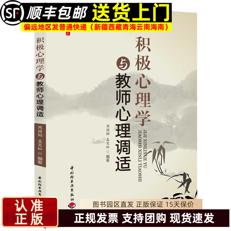 积极心理学与教师心理调适 周国韬 盖笑松著桃李书系教师指导用书教学参考资料教育理论教师用书 中国轻工出版社9787501989553