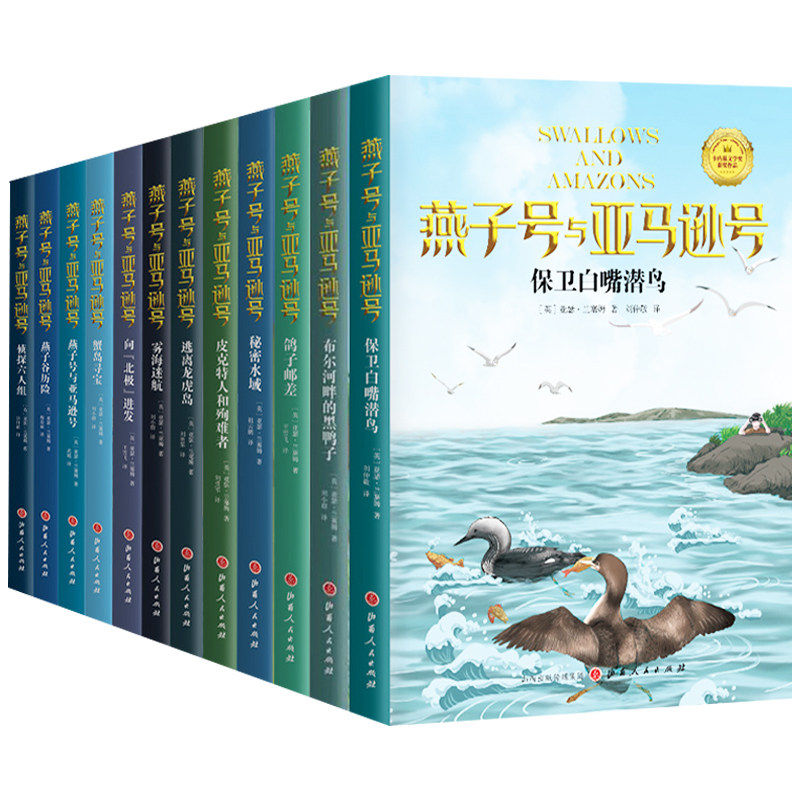 燕子号与亚马逊号系列 儿童航海探险小说 卡内基文学获奖作品 鸽子邮差蟹岛寻宝燕子谷历险雾海迷航秘密水域侦探六人组向北极进发