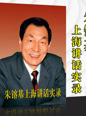 朱镕基上海讲话实录 平装 人民出版社 党政读物党建知识类图书9787010124025