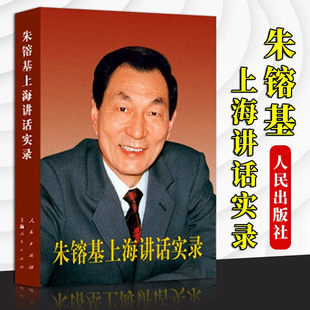 朱镕基上海讲话实录 平装 人民出版社 党政读物党建知识类图书9787010124025