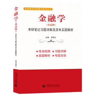 金融学黄达版 李国正主编 考研笔记习题详解及历年真题解析