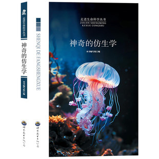 神奇的仿生学四年级 走进生命科学丛书