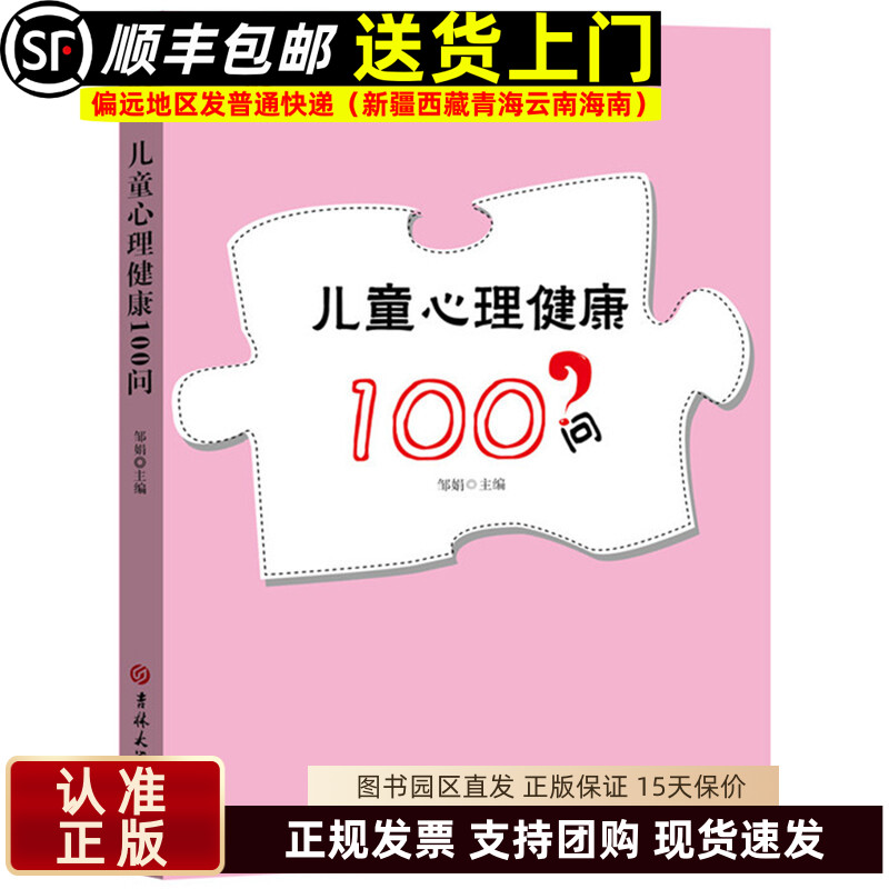 儿童心理健康100问 儿童心理咨询与治疗丛书 学前教育幼儿园教师指导用书教学参考资料教育理论教师用书