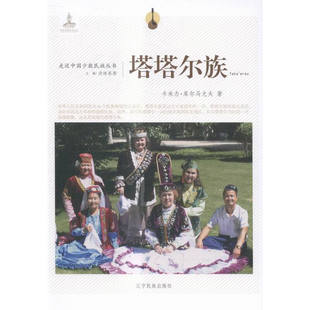 走近中国少数民族丛书 塔塔尔族 9787549709694