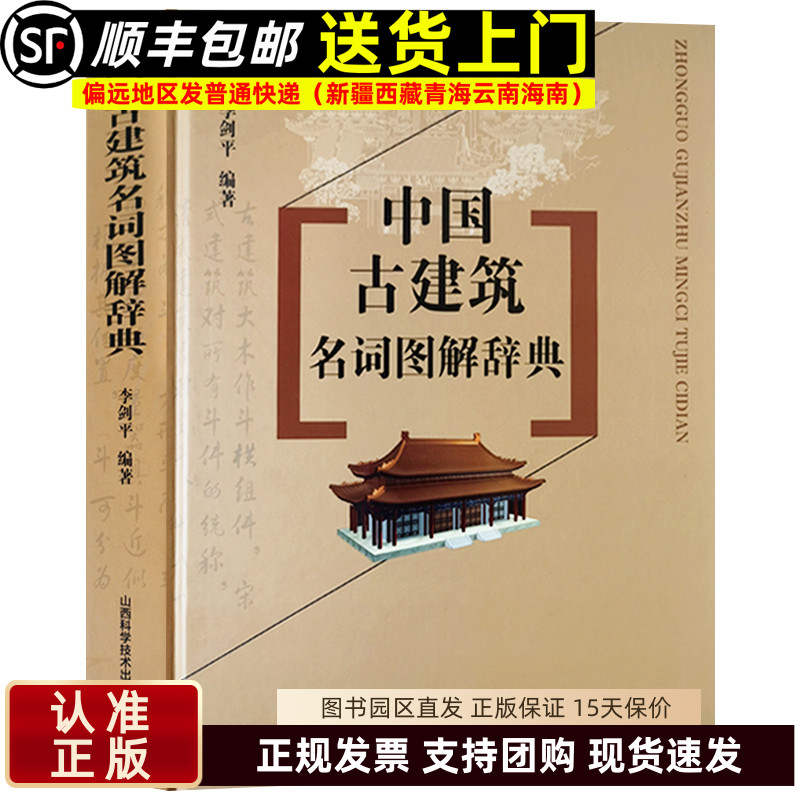 中国古建筑名词图解辞典（精装本）李剑平著 收入宋式与清式主要构件名词对照表 建筑学建筑艺术 山西科学技术出版社9787537731591