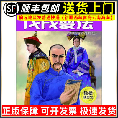 漫说中国历史47戊 变法中国历史故事书儿童历史读物漫画彩图版