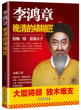 李鸿章 晚清的裱糊匠 李鸿章一生的经历进行了细致生动的叙述 大清肱骨之臣 传记政治人物