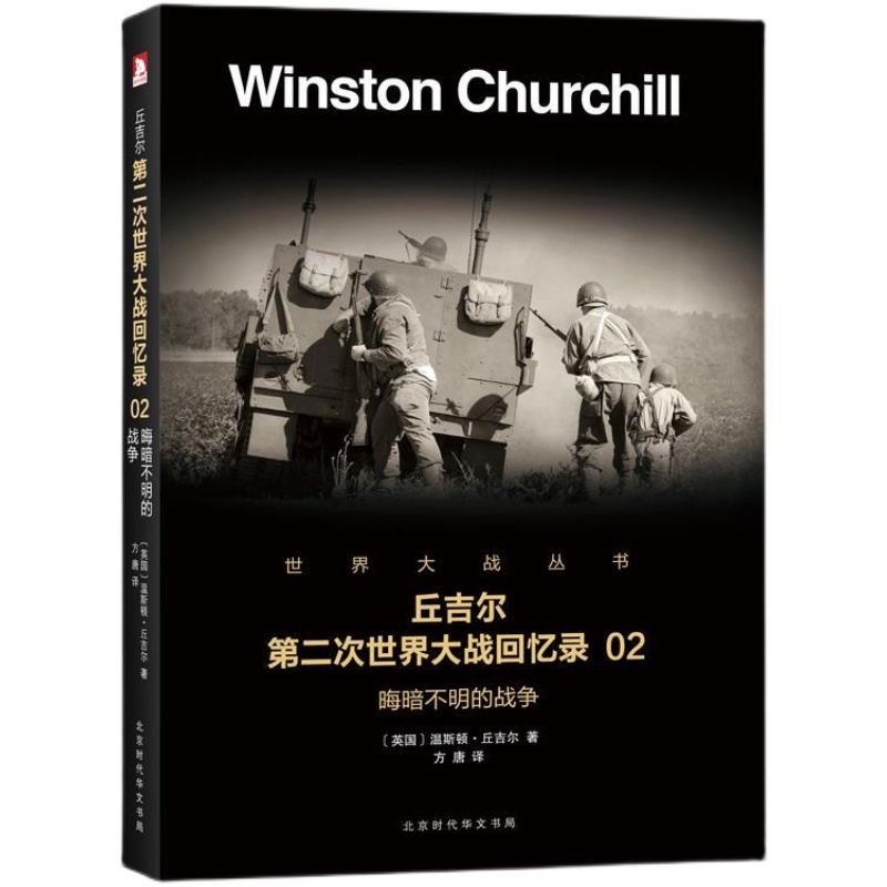 丘吉尔第二次世界大战回忆录02 晦暗不明的战争 二战回忆录二战历史书 政治军事军事文学9787569916409
