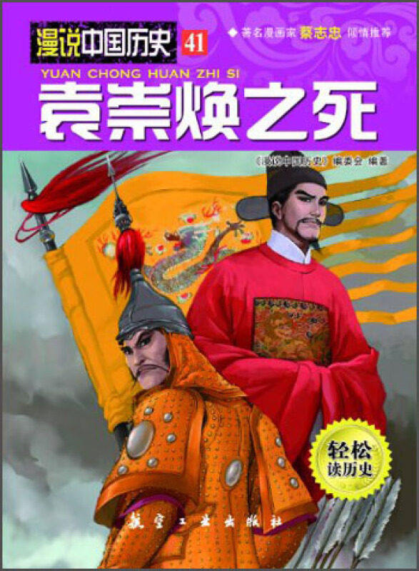 现货 漫说中国历史41袁崇焕之死中国历史故事书儿童历史读物漫画彩图版