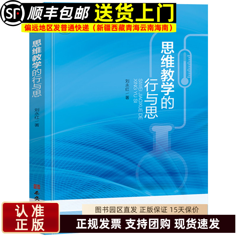 思维教学的行与思 刘永红著名师名校名校长书系 教师指导用书教学参考资料教育理论教师用书 西安出版社9787554172865