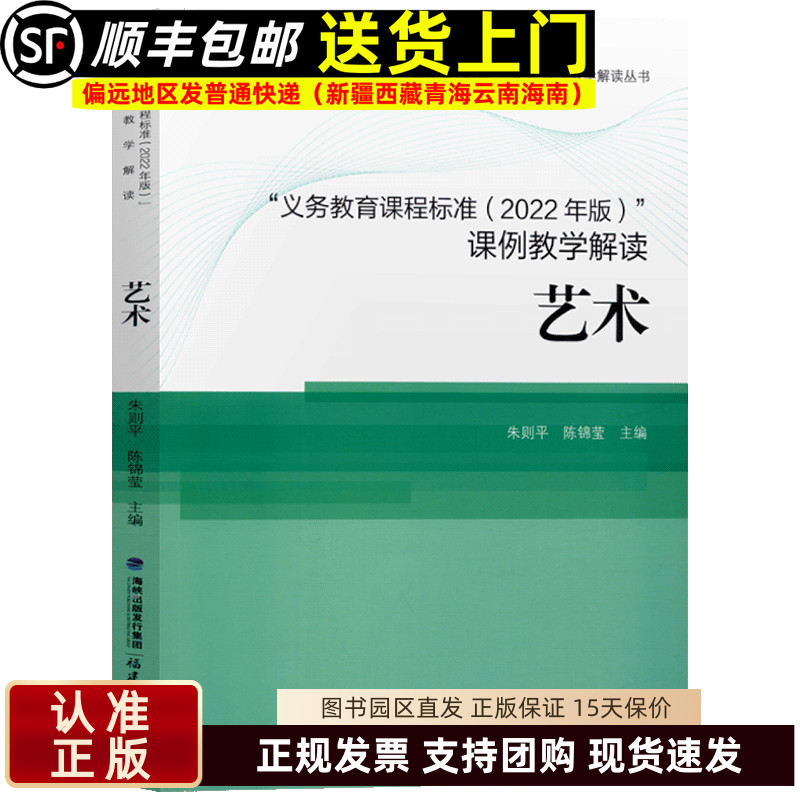 艺术课程标准核心素养大单元 义务教育课程标准2022年版课例教学解读 福建教育出版社9787533497125
