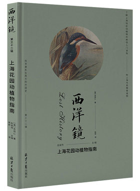 西洋镜系列 上海花园动植物指南 86年前关于老上海的动植物随笔 附录精美上海鸟类插图40余张