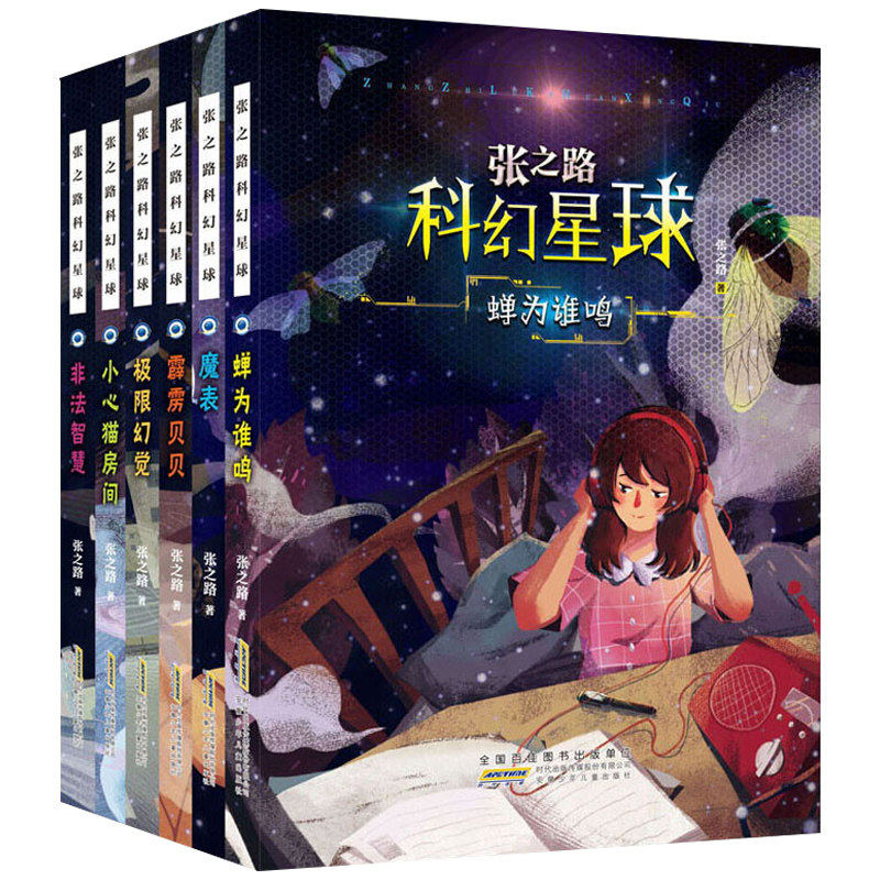 张之路科幻星球系列 魔表蝉为谁鸣非法智慧极限幻觉霹雳贝贝小心猫房间 小学生课外阅读书儿童文学