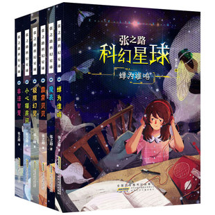 张之路科幻星球系列 小学生课外阅读书儿童文学 魔表蝉为谁鸣非法智慧极限幻觉霹雳贝贝小心猫房间