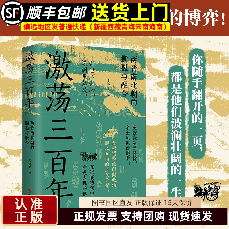 激荡三百年 艾公子著 两晋南北朝历史的撕裂与融合 一段野蛮荒唐的故事 一部血与泪的战争史 历史权谋通俗说史9787538774672