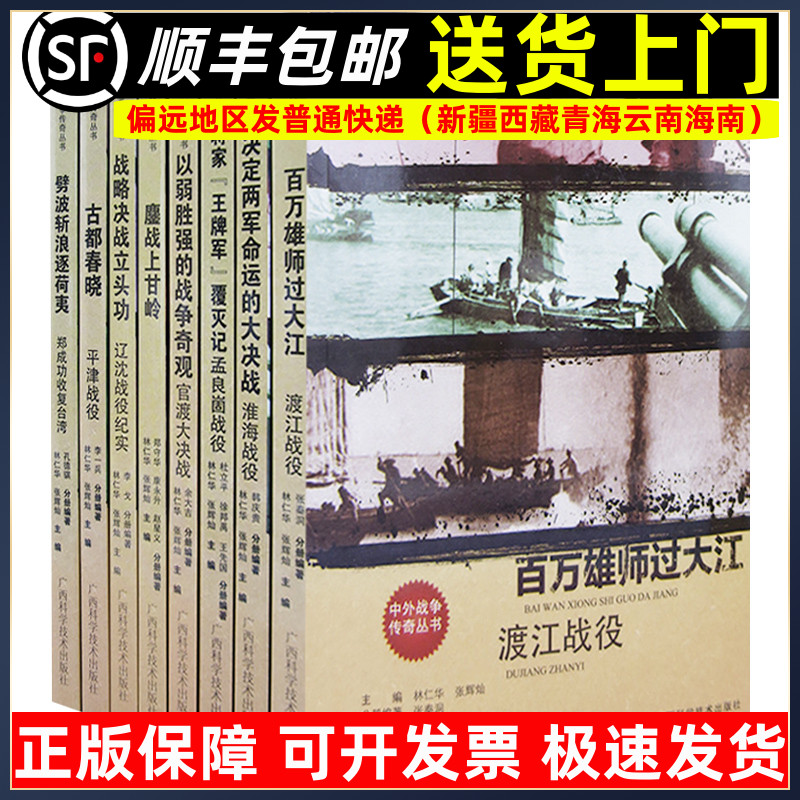 中外战争传奇丛书 三大战役 辽沈战役纪实 平津战役 淮海战役 渡江战役 官渡大决战 郑成功收复台湾 孟良崮战役 鏖战上甘岒