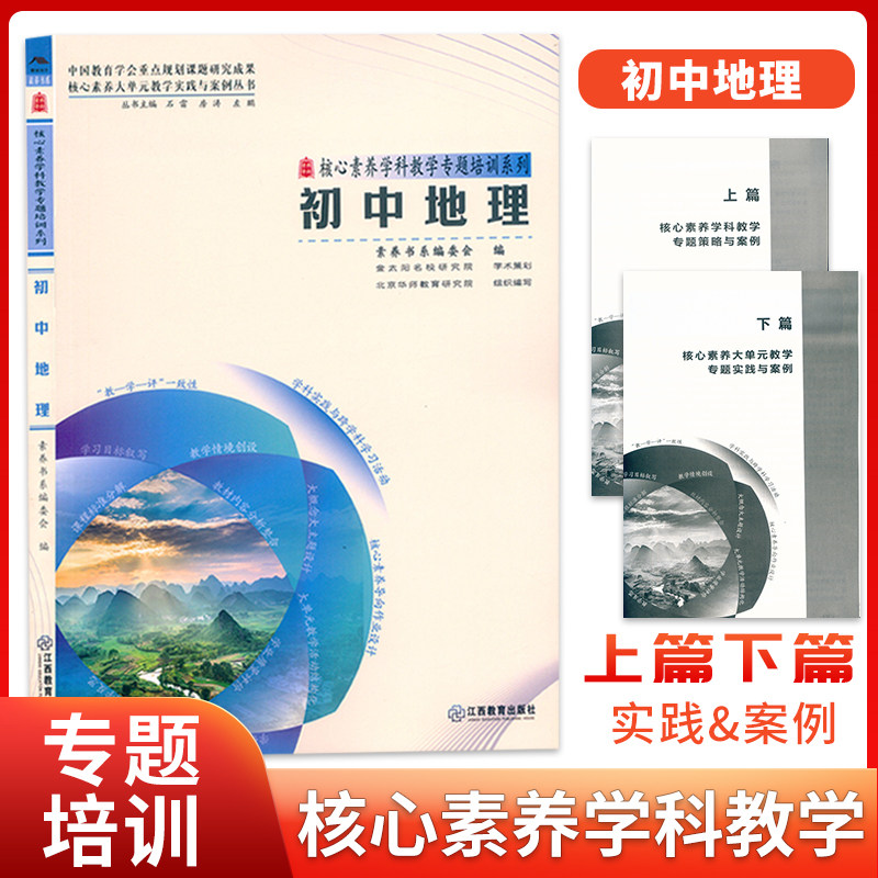 初中地理 核心素养大单元教学实践与案例丛书 核心素养学科教学专题培训系列大概念主题作业设计教学实践反思9787570537464