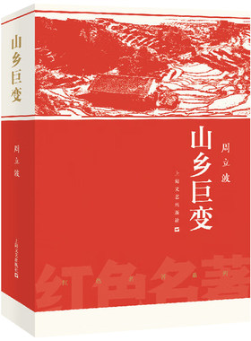 山乡巨变周立波 红色名著湖南山乡农业合作化巨幅长卷 当代乡土文学小说 上海文艺出版社9787532170029