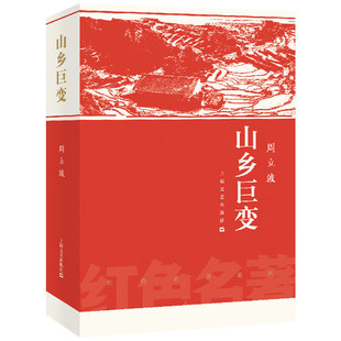 山乡巨变周立波 红色名著湖南山乡农业合作化巨幅长卷 当代乡土文学小说 上海文艺出版社9787532170029