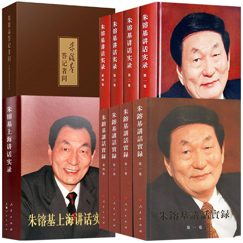 正版】朱镕基上海讲话实录（精装）朱镕基讲话实录全4册 朱镕基答记者问 人民出版社 党政读物党建知识类图书