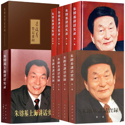 朱镕基上海讲话实录精装本