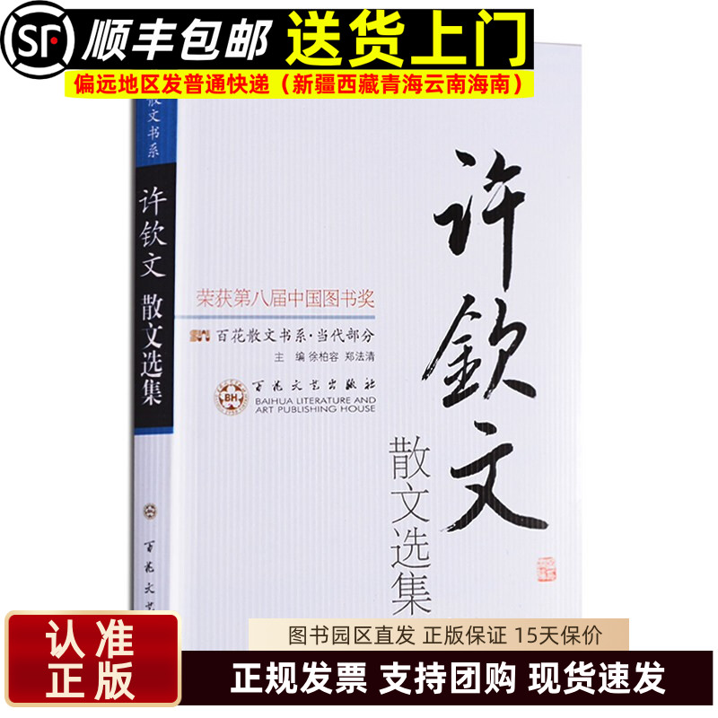 许钦文散文选集 散文随笔散文诗散文集 百花散文书系当代部分