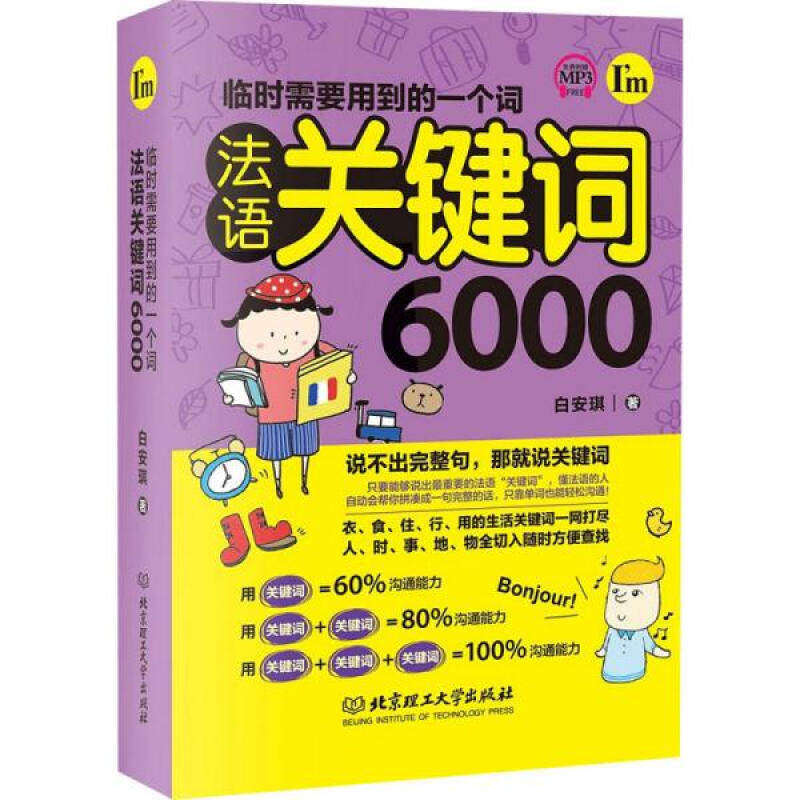 【正版现货】临时需要用到的一个词-法语关键词6000
