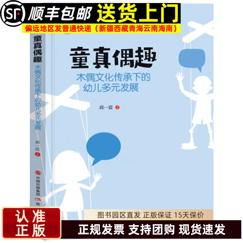 童真偶趣 木偶文化传承下的幼儿多元发展 邱一霞著名师名校名校长书系 教师指导用书教学参考资料教育理论教师用书9787514397796