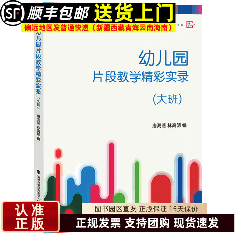 幼儿园片段教学精彩实录大班 教学案例精选梦山书系 幼儿教师培训书学前教育幼儿园教师指导用书教学参考资料教育理论教师用书