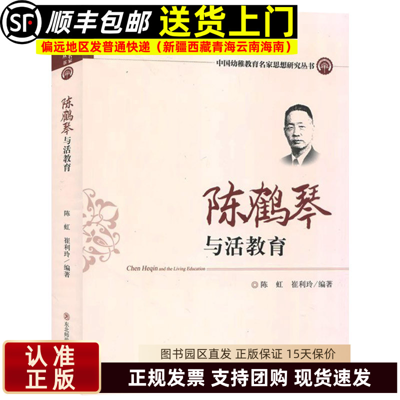 陈鹤琴与活教育 中国幼稚教育名家思想研究丛书 学前教育幼儿园教师指导用书教学参考资料教育理论教师用书9787568144179