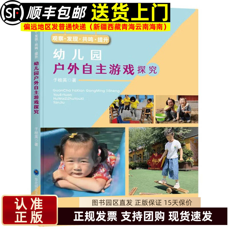 幼儿园户外自主游戏探究 观察发现共鸣提升 学前教育幼儿园教师指导用书教学参考资料教育理论游戏过程实录案例大全视频课件