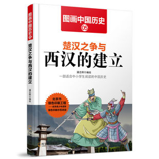 图画中国历史5 楚汉之争与西汉的建立 一本历史漫画书 童书历史国学
