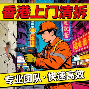 香港家具拆卸衣柜床沙发餐桌清拆上门垃圾统一清运