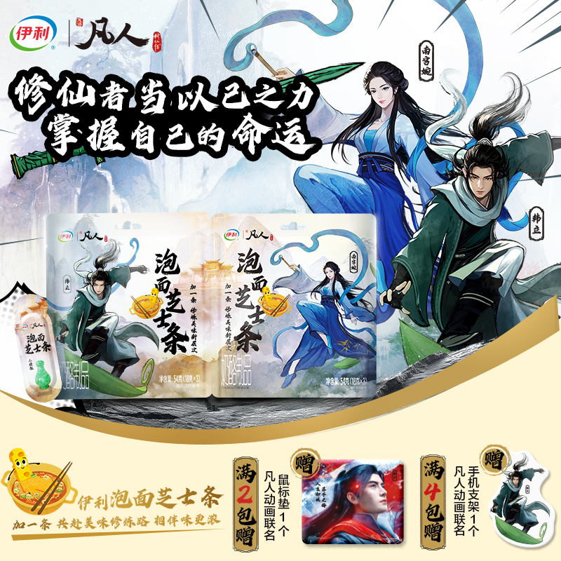 【凡人定制装】伊利泡面芝士条凡人修仙传版火鸡方便面伴侣速食