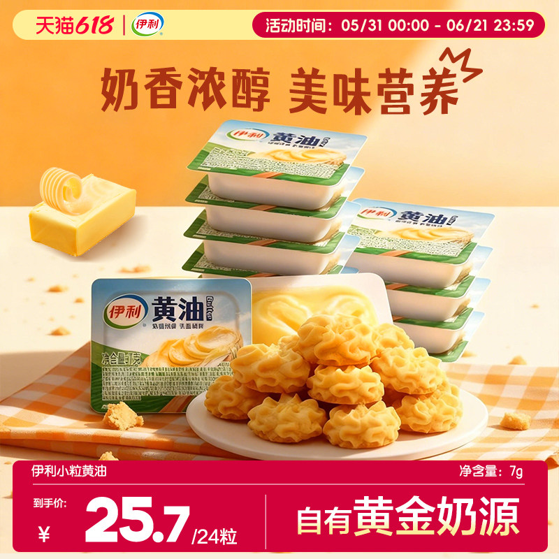伊利小粒黄油动物黄油煎烤牛排烘焙黄油年糕蛋糕7g*24粒顺丰发货