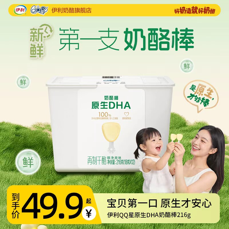 伊利QQ星原生A2β-酪蛋白DHA奶酪棒新鲜奶酪儿童高钙零食亲和营养