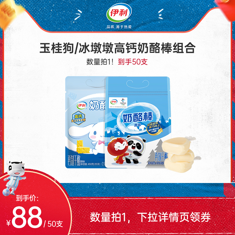【专属】伊利冰墩墩奶酪棒儿童营养高钙零食450g*2袋